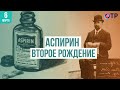 Аспирин. Второе рождение