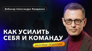 Как усилить себя и команду: базовые подходы. Вебинар Александра Фридмана