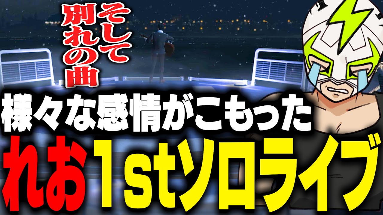 感動を巻き起こした"れお1stSoloLive"まとめ【ストグラ】