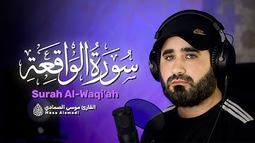 سورة الواقعة ( كاملة ) كما لم تسمعها من قبل ❤️🥺| تلاوة هادئة وجميلة تريح القلب 😍 القارئ موسى الصمادي