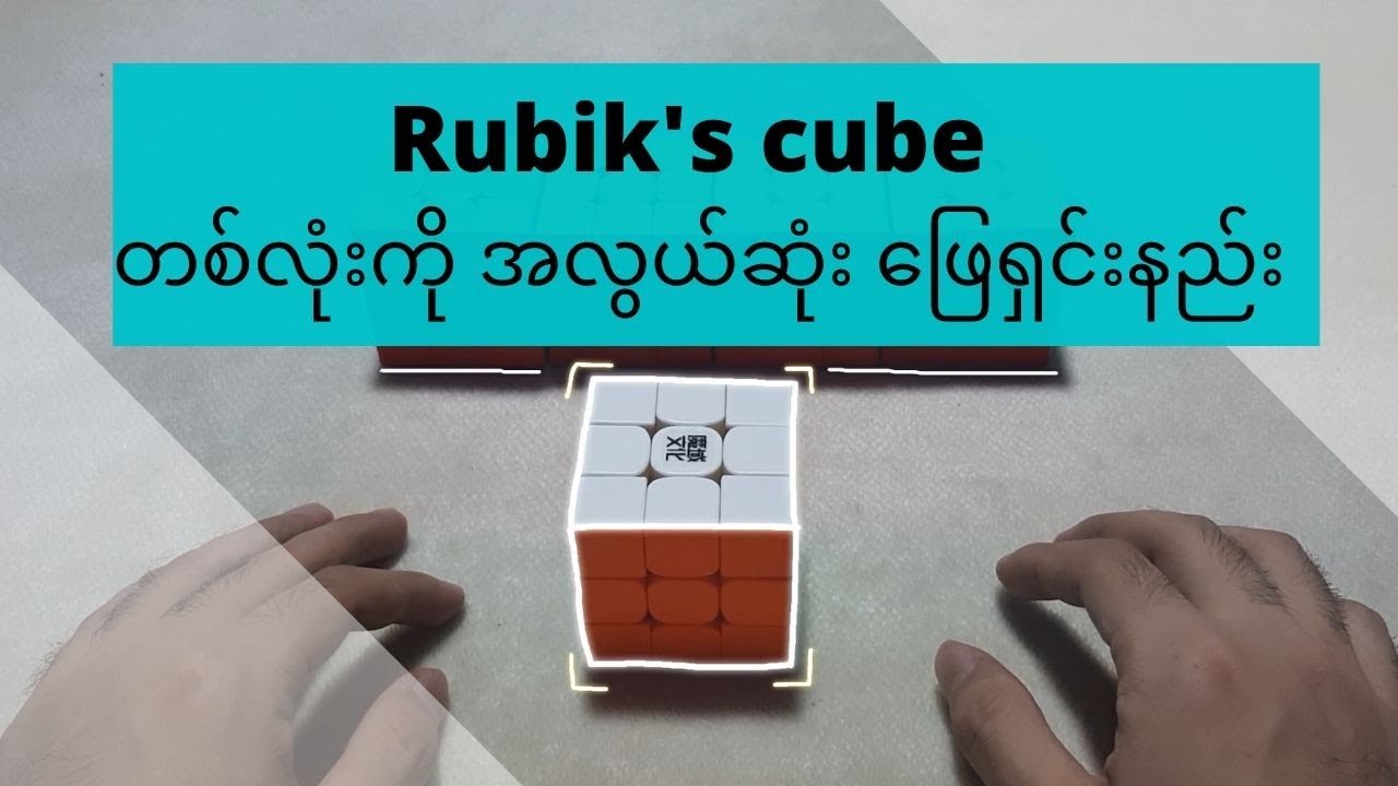 Rubik's cube တစ်လုံးကို အလွယ်ဆုံး ဖြေရှင်းနည်း ( The Easiest way to ...