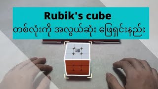 Rubik's cube တစ်လုံးကို အလွယ်ဆုံး ဖြေရှင်းနည်း ( The Easiest way to solve a Rubik's cube )