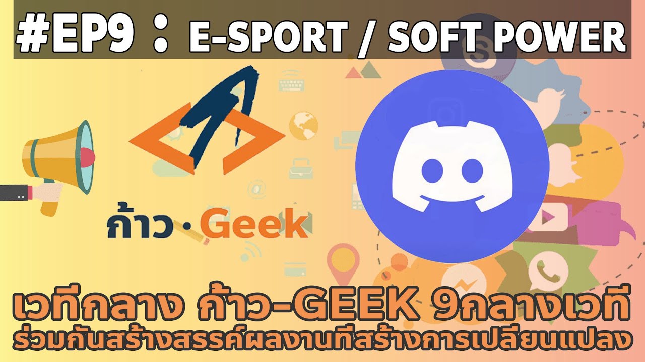 ก้าวGeek Live 9กลางเวที 009 ESPORT / SOFT POWER YouTube
