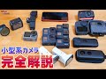 【必見】小型カメラの選び方がわかる動画！アクションカム〜360まで「完全解説 」GoPro,Osmo,SONY,insta360