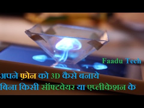 मोबाइल फ़ोन मैं 3D होलोग्राम विडियो कैसे देखे बिना किसी सॉफ्टवेयर या एप्लीकेशन के