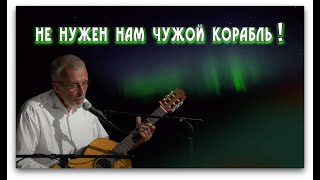 НЕ НУЖЕН НАМ ЧУЖОЙ КОРАБЛЬ !