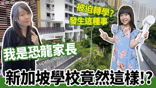 因為這個原因我們轉學了! 新加坡小學不是我想的那樣?! 環境超優Punggol海景HDB組屋 | 台灣vs新加坡教育 ft.Laifen高速吹風機