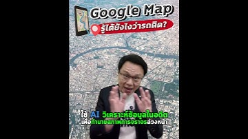Google Map รู้ได้ยังไงว่ารถติด? #GoogleMaps #รถติด #แผนที่ #เทคโนโลยี #การเดินทาง