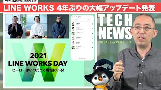 LINE WORKS 4年ぶりの大幅アップデート発表▽TECH.ASCII.jpニュース