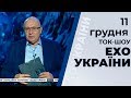 Ток-шоу "Ехо України" Матвія Ганапольського від 11 грудня 2019 року