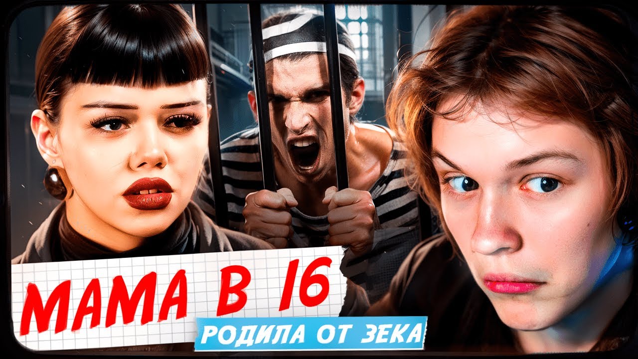 ДИПИНС СМОТРИТ: МАМА В 16 | 4 СЕЗОН, 5 ВЫПУСК | ЕВА