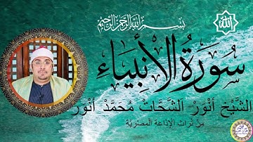 سورة الانبياء بصون الشيخ انور الشحات محمد