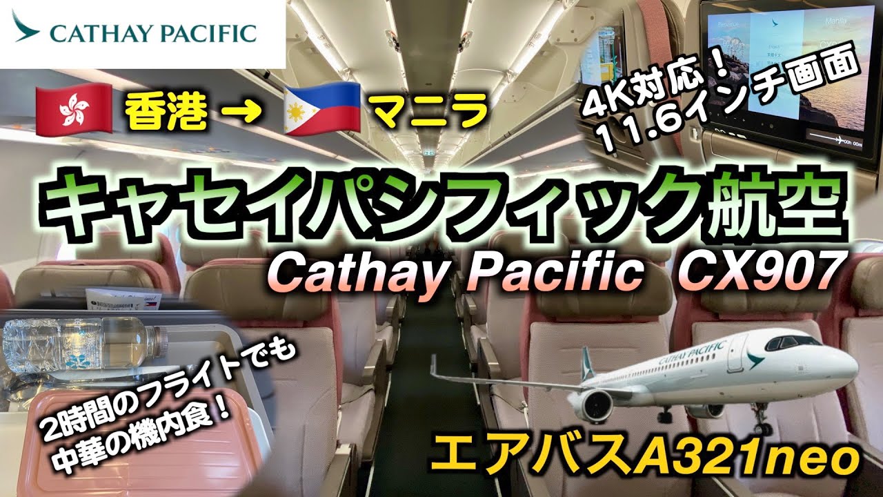 フライトレビュー】香港からマニラへキャセイパシフィック航空CX907便