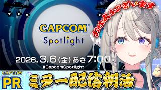 【CAPCOMミラー配信】朝から新情報を見守る配信💓【…
