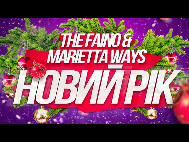 The Faino & Marietta Ways - Новий Рік