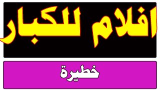 قناة افلام فرنسية رهيبة للكبار بدون حذف وبدون فواصل  إعلانية على النايل سات 2023