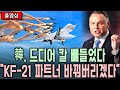 [총집편]KF-21, 양산부터 수출까지 &quot;이제 본게임 시작이다&quot;