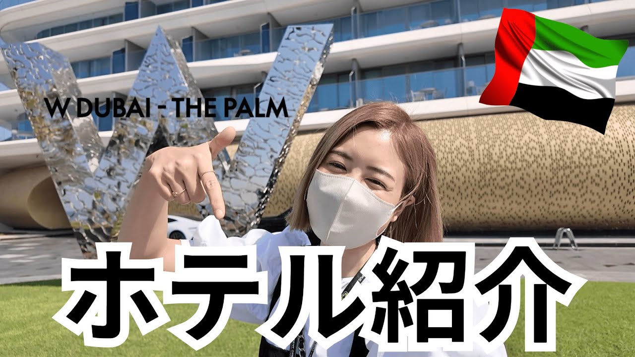 【ドバイ豪華ホテル宿泊レビュー】W Dubai - The Palmの魅力を徹底解説！絶景&贅沢体験