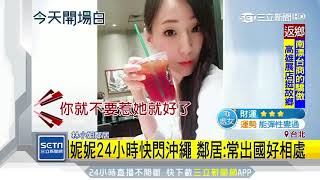 富家女妮妮怒槓虎航！哭訴：爸爸對不起│三立新聞台