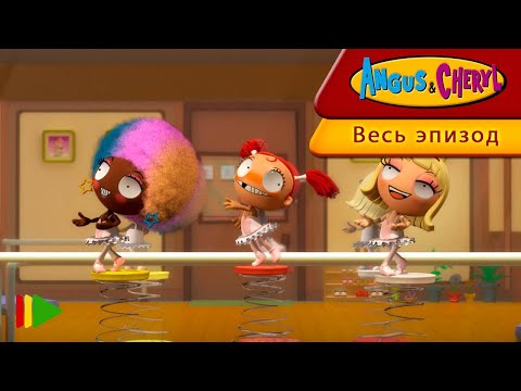 Ангус и Черил - 83 - Ангус Танцовщица | Весь эпизод