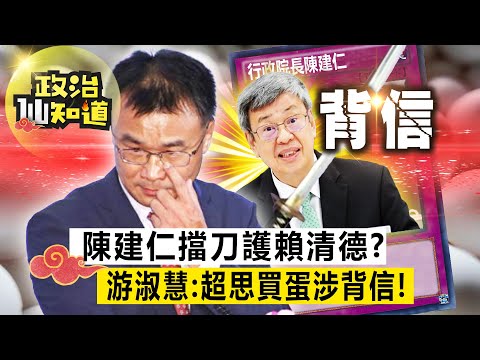 實質轉型灌滿台灣價值？陳建仁擋刀 賴清德過關？游淑慧：超思買蛋涉背信！ 20230922-游淑慧 江怡臻@longuy1003 @claire4539 ​【政治仙知道EP30】