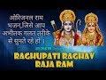 ओरिजनल रघुपति राघव राजाराम भजन जिसे आज तक आपने सुना नही होगा । Original Raghupati Raghav Rajaram