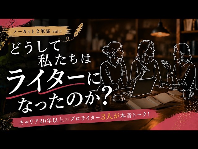 自己紹介】どうして私たちはライターになったのか？ - YouTube