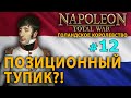 Napoleon: Total War - Голландское Королевство №12 - Позиционный тупик?!