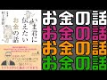 【本の要約】いま君に伝えたいお金の話！お金を増やすための答えとは！