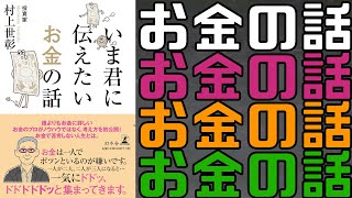 【本の要約】いま君に伝えたいお金の話！お金を増やすための答えとは！