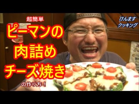 ピーマン肉詰めチーズ焼きの作り方 Youtube