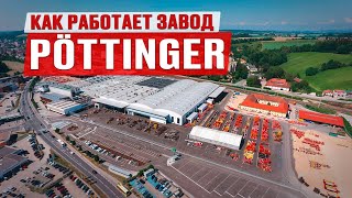Как производят сельхозтехнику Pottinger в Австрии? | Кормозаготовительная техника | Завод Pottinger