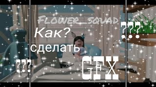 Как сделать поззинг [[или по другому GFX[[Роблокс