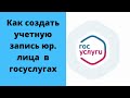 Как создать учетную запись юрлица в госуслугах. Как создать личный кабинет организации в госуслугах.