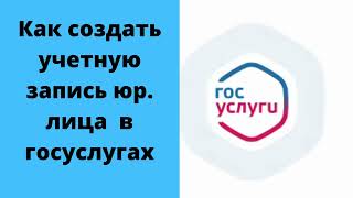 Как создать учетную запись юрлица в госуслугах. Как создать личный кабинет организации в госуслугах.