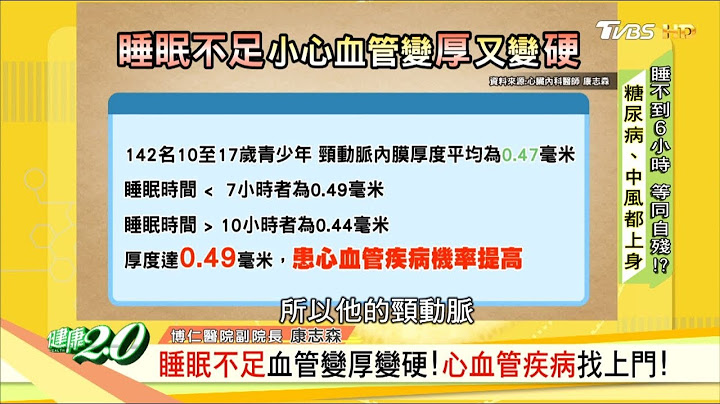 睡眠不足血管变厚变硬！心血管疾病找上门！ 健康2.0 - 天天要闻