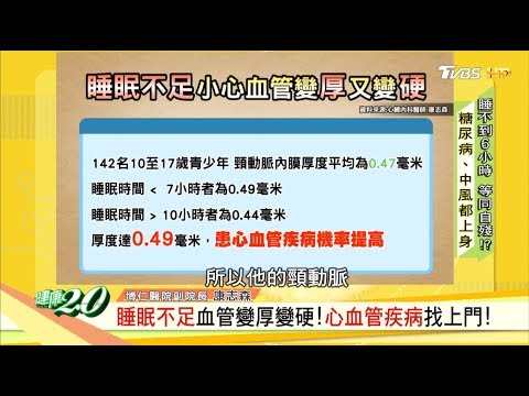 睡眠不足血管變厚變硬！心血管疾病找上門！ 健康2.0