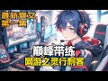 完结!《巅峰带练:网游之灵行刺客》第1集/共2集 他凭超高游戏技术带练维生,偶得富二代赠予的灵行天下头盔。在这款高真实度网游中,他以顶尖技术成第一刺客,单挑极限BOSS与团队,却得罪一众仗势欺人者……