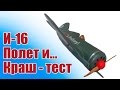 Модель самолета И-16. Первый полет и Краш-тест | Хобби Остров.рф