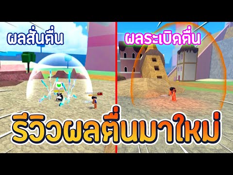 Roblox : King Legacy รีวิวผลสั่นสะเทือนตื่น (Quake Awaken) & ผลระเบิดตื่น (Bomb Awaken)