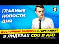 Украина теряет поддержку Запада, повышение Bürgergeld не будет? Новости Германии Миша Бур