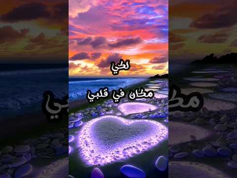 كلام حب رسائل حب قصيرة أجمل كلام حب للحبيب كلام حب رومانسي روحي كلام من القلب حبيبتي