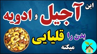 کدوم آجیل و ادویه بدن را اسیدی میکنه، کدوم قلیایی؟| آجیل‌ها و ادویه های اسیدی و قلیایی کننده کدامند؟ screenshot 1