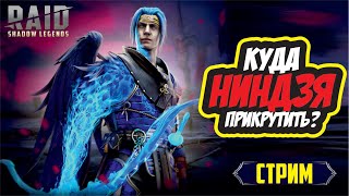 Используем Ниндзя. RAID: Shadow Legends (#327)