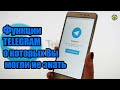 Функции TELEGRAM о которых Вы могли не знать