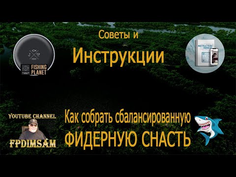 Видео: Fishing Planet. Как правильно собрать сбалансированную снасть. Фидер.