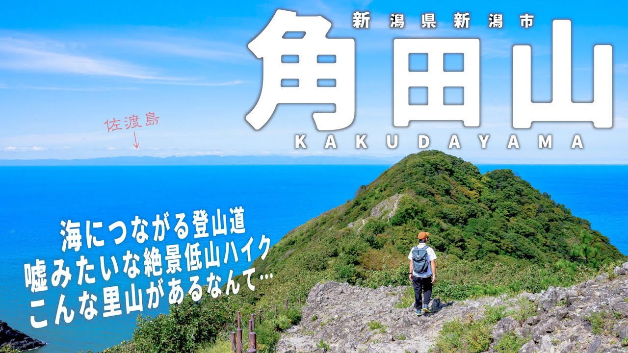 尾根を下るとそこは海…気軽に絶景が味わえる新潟の名低山｜角田山