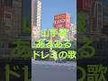 山手線あるあるドレミの歌 #山手線 #あるある #ドレミの歌