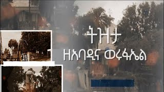 ትዝታ ዘአባዲና ወሩፍኤል ትዝታዎች / Tezitachen Be EBS Se 20 Ep 11 ትዝታ ዘአባዲና ወሩፍኤል ትዝታዎች / Tezitachen Be EBS Se 20 Ep 11