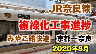 【前面展望】複線化工事中のJR奈良線みやこ路快速 全線 京都→奈良  2020年8月／Cab View Japan Railway.